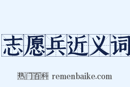 志愿兵近义词是什么意思的图片